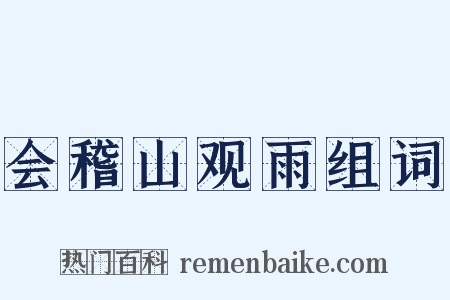 会稽山观雨组词是什么意思的图片